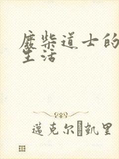 废柴道士的爆笑生活