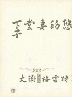 下堂妻的悠哉日子