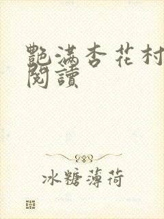 艳满杏花村免费阅读