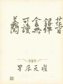 姜可金银花原文阅读无弹窗