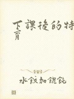 下课后的特殊教育