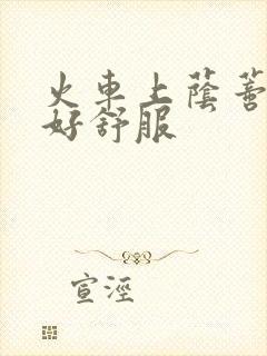 火车上荫蒂添的好舒服