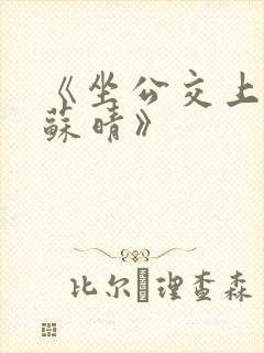 《坐公交上班的苏晴》