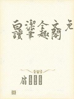 白洁全文免费阅读笔趣阁