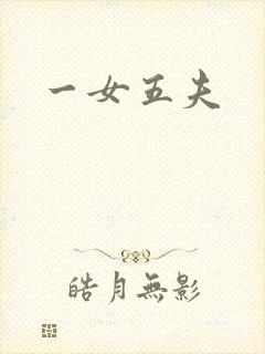 一女五夫