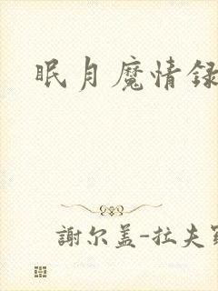 眠月魔情录