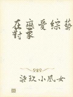 在恋爱综艺里搞对象