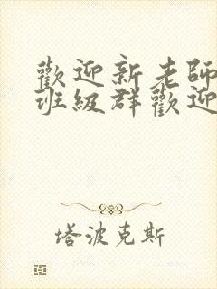 欢迎新老师加入班级群欢迎词