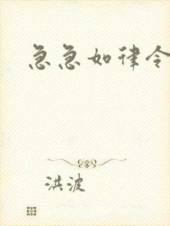 急急如律令小说