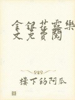 金银花露乐可全文免费阅