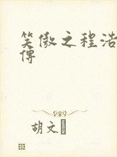 笑傲之程浩郭襄传