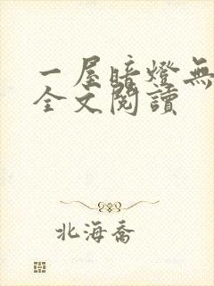 一屋暗灯无删减全文阅读