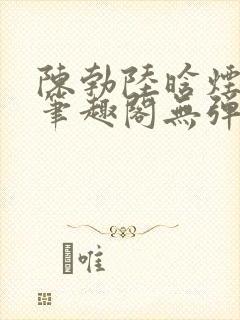 陈勃陆晗烟最新笔趣阁无弹窗