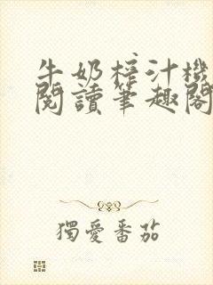 牛奶榨汁机免费阅读笔趣阁