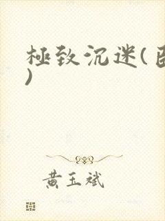 极致沉迷(臣年)