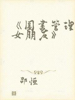 《图书管理员的女朋友》