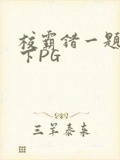 校霸错一题打一下PG