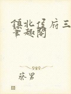 镇北侯府三公子笔趣阁