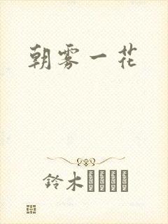 朝雾一花