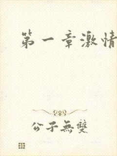 第一章激情艳妇