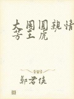 大团圆亲情会王芳王虎