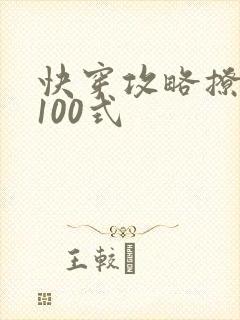 快穿攻略撩男神100式