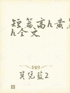 短篇高h黄暴辣h全文