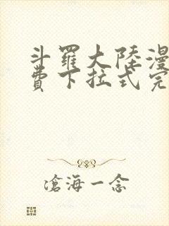 斗罗大陆漫画免费下拉式完整版