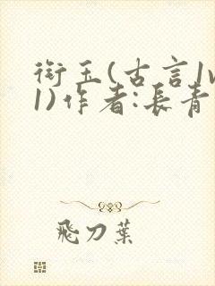 衔玉(古言1v1)作者:长青长白