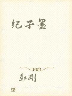 纪子墨