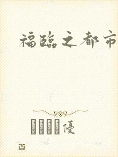 福临之都市逍遥