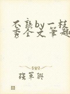 不熟by一枝独秀全文笔趣阁