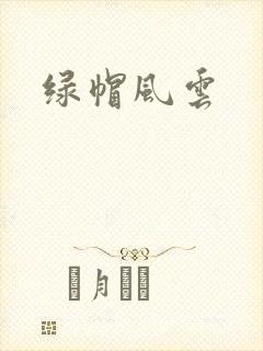 绿帽风云