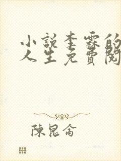 小说李霖的逆袭人生免费阅读