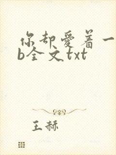 你却爱着一个sb全文txt