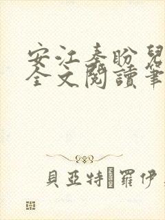 安江秦盼儿小说全文阅读笔趣阁