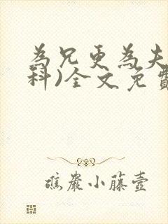 为兄更为夫(骨科)全文免费阅读