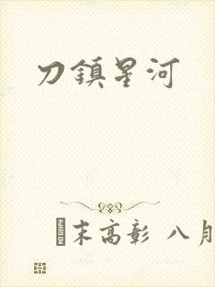 刀镇星河