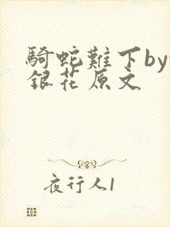 骑蛇难下by金银花原文