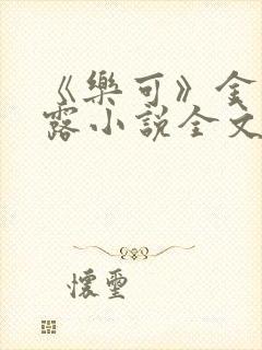 《乐可》金银花露小说全文免费阅读