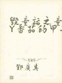 毁童话之童话BY番茄的甲子