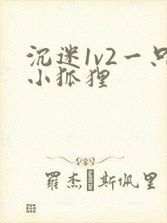 沉迷1v2一只小狐狸