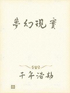 梦幻现实