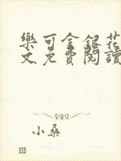 乐可金银花露全文免费阅读在线冯家父