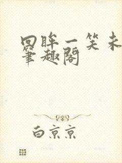 回眸一笑未删减笔趣阁