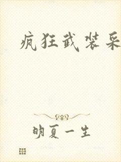 疯狂武装采矿船