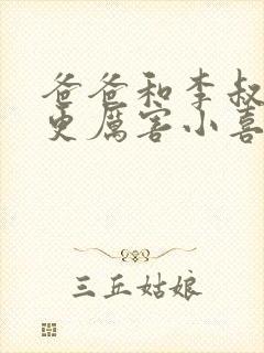 爸爸和李叔叔谁更厉害小喜