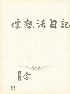 坏想法日记
