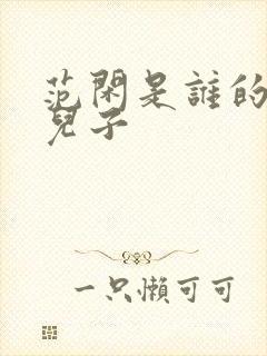 范闲是谁的亲生儿子