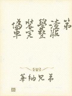 伪装学渣第一次车完整版